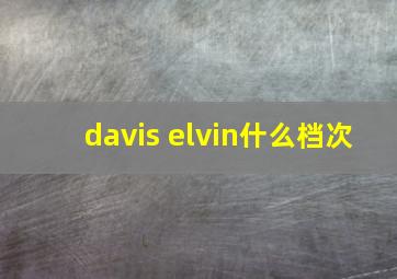 davis elvin什么档次